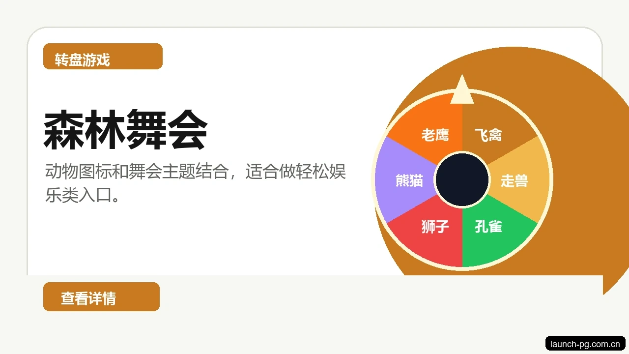 森林舞会游戏画面